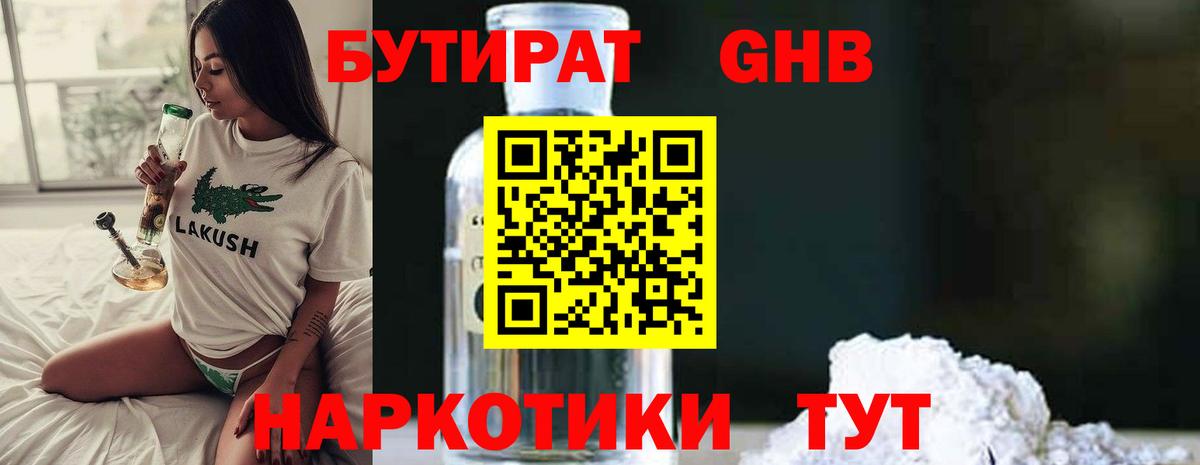 Воткинск  БУТИРАТ  Вход с VPN  БУТИРАТ GHB 