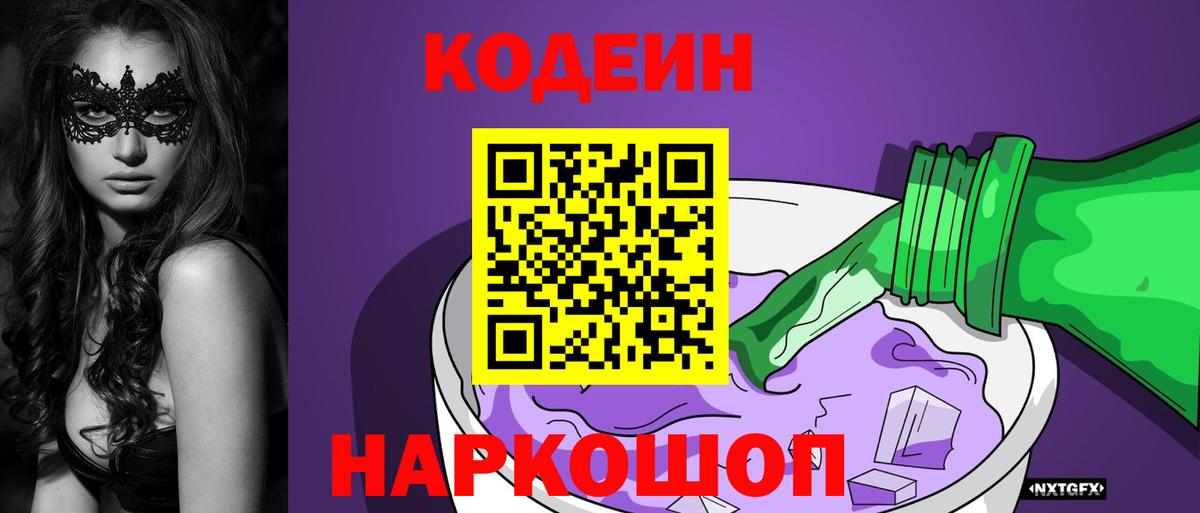 Кодеиновый сироп Lean Purple Drank  Вход с VPN  Воткинск  Кодеин Purple Drank 